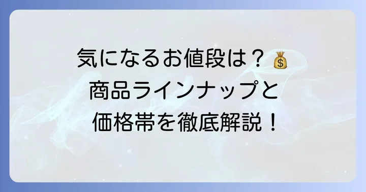 マダムドリュックの値段はいくら？商品ラインナップと価格帯
