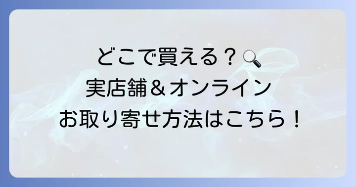 マダムドリュックはどこで買える？実店舗とオンラインストア