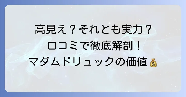 マダムドリュックの値段は高い？口コミから見る価値と満足度