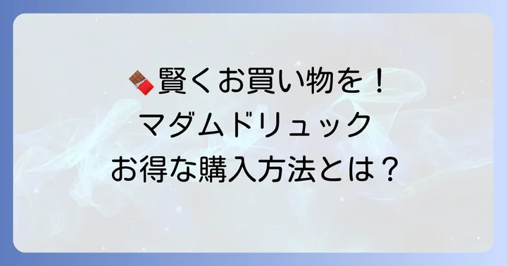 マダムドリュックをお得に購入するコツ