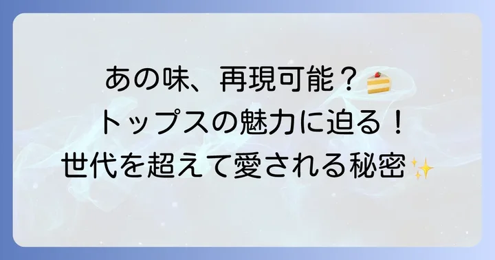 トップスのチョコレートケーキの魅力とは？