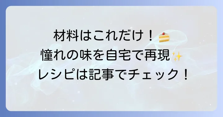自宅で再現！トップス風チョコレートケーキの材料