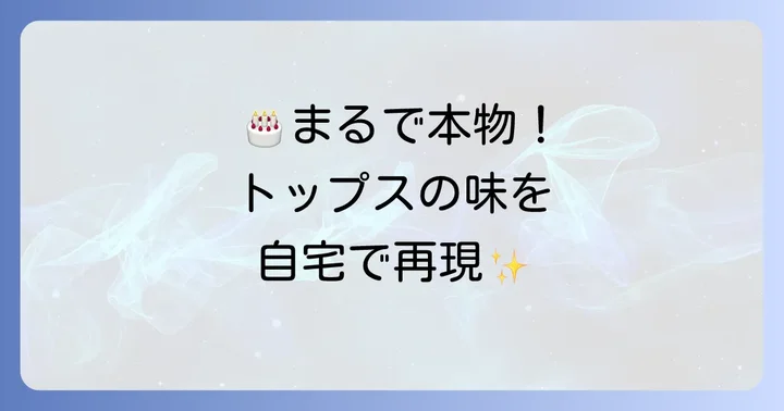 トップス風チョコレートケーキの作り方