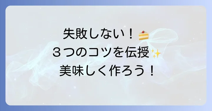 失敗しない！トップス風チョコレートケーキを作るコツ