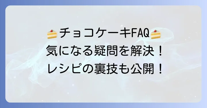 トップスチョコケーキレシピに関するよくある質問