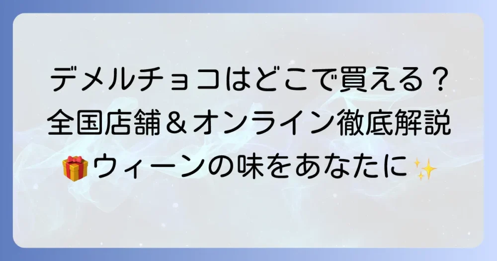 デメルチョコの店舗はどこ？全国の取扱店とオンライン購入方法を徹底解説