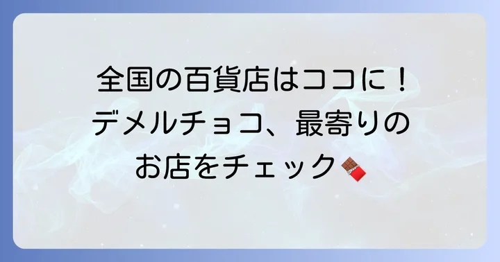 デメルチョコが買える店舗はどこ？全国の百貨店をチェック