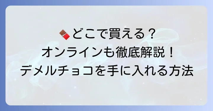 店舗に行けない時も安心！デメルチョコのオンライン購入方法