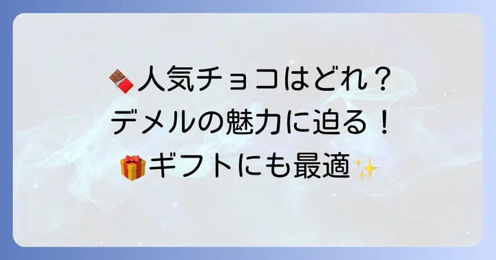 デメルチョコの人気商品ラインナップ