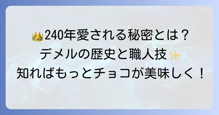 デメルの魅力とは？240年以上の歴史とこだわり