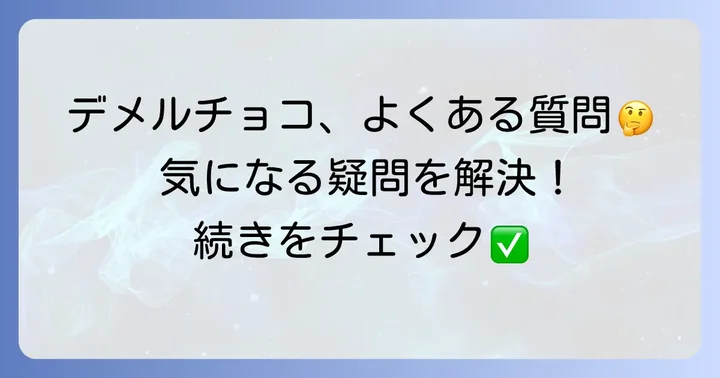 デメルチョコに関するよくある質問