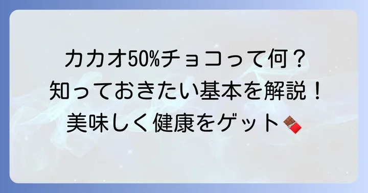カカオ50パーセントチョコレートとは？その魅力と位置づけ