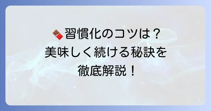 カカオ50パーセントチョコレートを効果的に取り入れるコツ