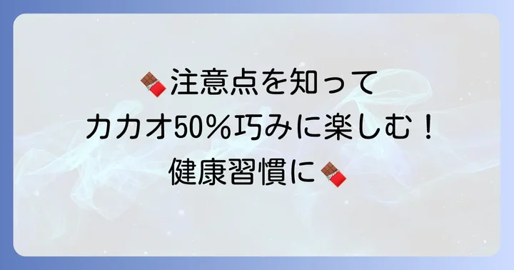 カカオ50パーセントチョコレート摂取時の注意点
