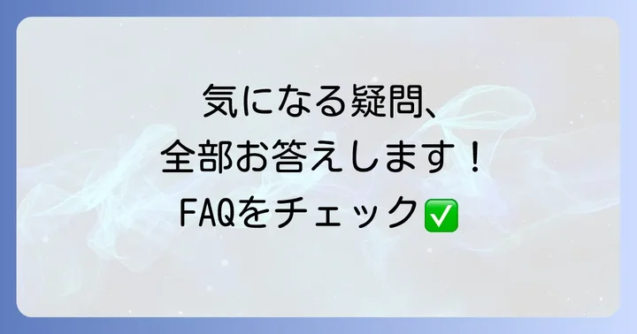 よくある質問