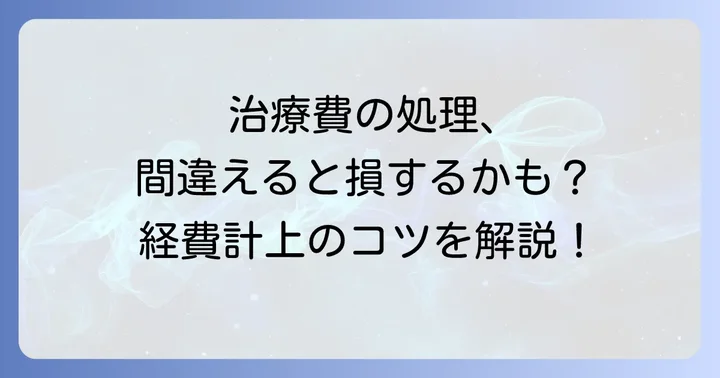 治療費の勘定科目を正しく理解する重要性