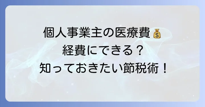 個人事業主が自身の治療費を支払う場合の勘定科目と注意点