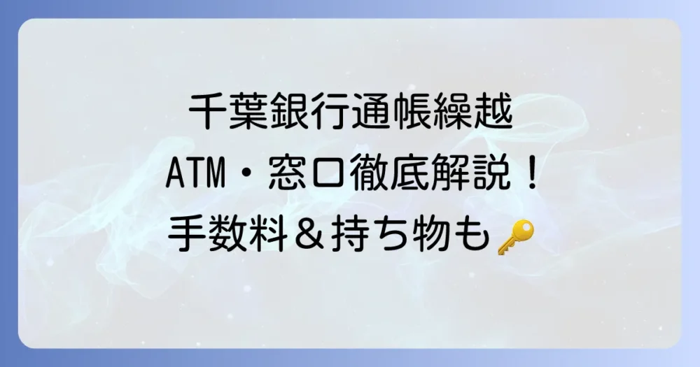 千葉銀行の通帳繰越を徹底解説！ATM・窓口での進め方、手数料、必要なものを網羅