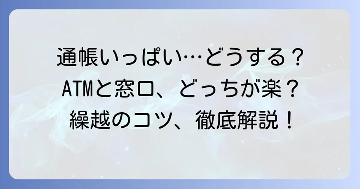 千葉銀行の通帳繰越とは？基本と重要ポイント