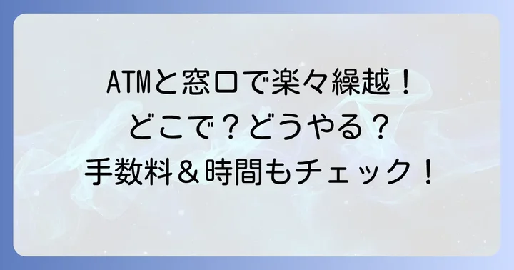千葉銀行通帳繰越の具体的な進め方：ATMと窓口