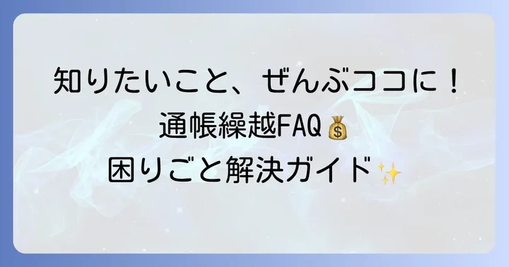 千葉銀行通帳繰越に関するよくある質問