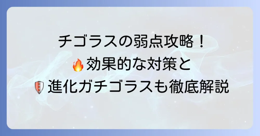 チゴラスの弱点を徹底解説！効果抜群のタイプと対策方法