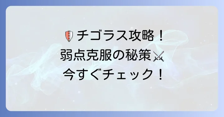 チゴラスの弱点を突く具体的な対策方法