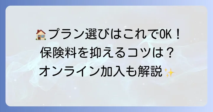 au損保の火災保険賃貸プランの選び方と加入方法