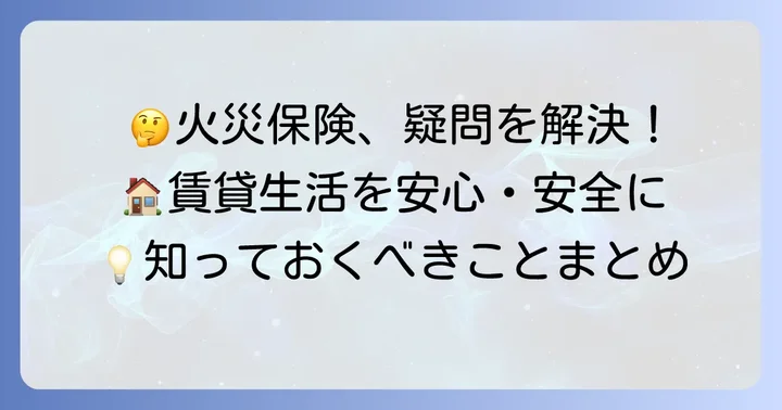 賃貸火災保険に関するよくある疑問を解決！