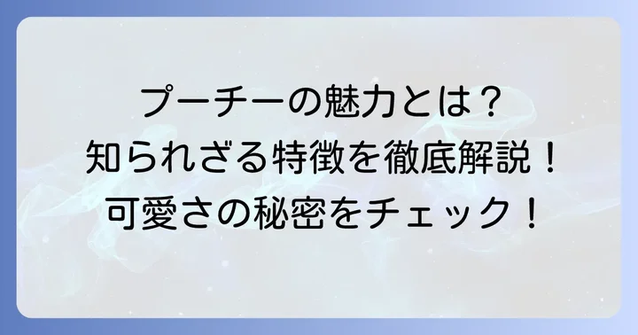 プーチー成犬ってどんな犬？その魅力と基本情報