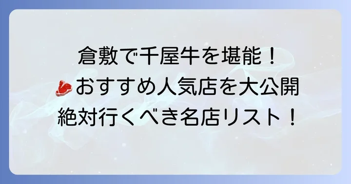 倉敷で千屋牛を味わうならココ！おすすめの人気店【焼肉・ステーキ・和食】