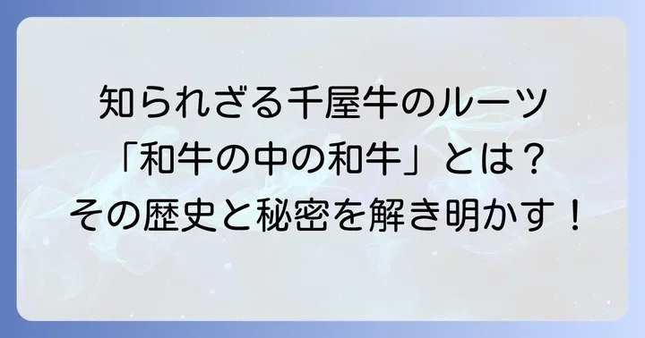 千屋牛とは？日本最古の蔓牛の歴史と特徴