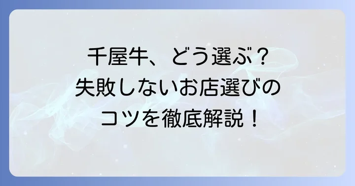倉敷で千屋牛を食べる際の選び方と注意点