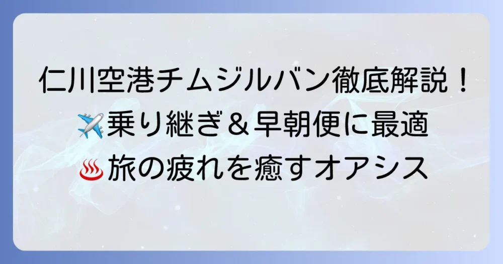 仁川国際空港チムジルバン徹底解説！乗り継ぎや早朝便での利用方法と料金