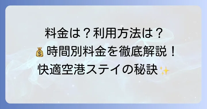 料金体系と利用時間