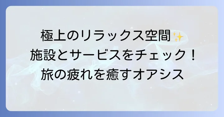 施設とサービスを徹底紹介