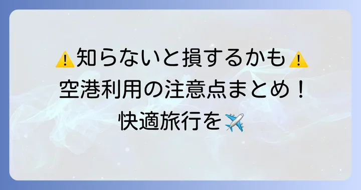 利用する際の注意点と知っておきたいこと