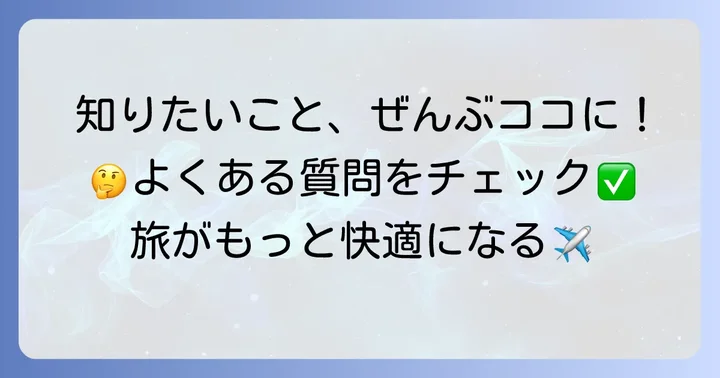 仁川国際空港チムジルバンに関するよくある質問