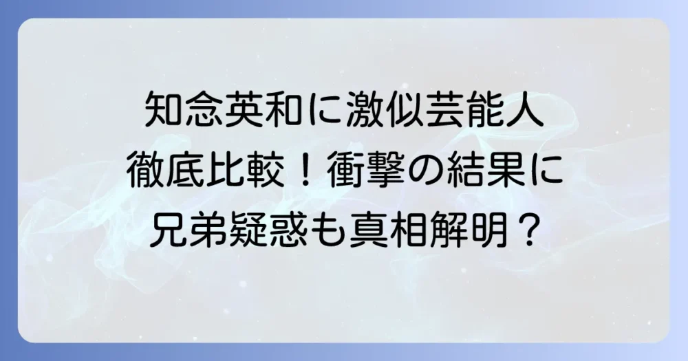 知念英和に似てる芸能人を徹底比較！知念侑李や志尊淳との関係も解説