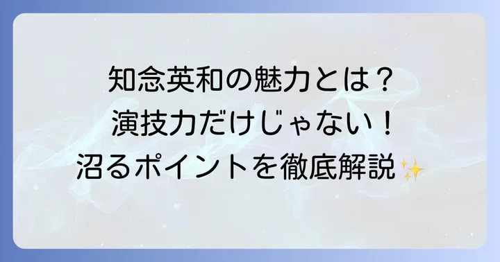 知念英和のプロフィールと魅力