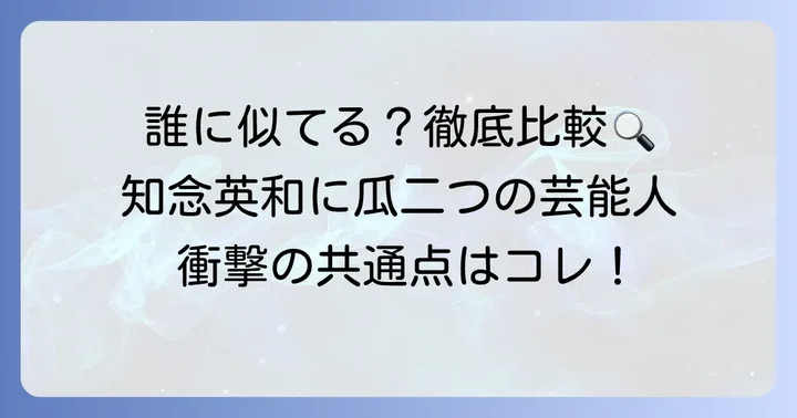 知念英和に「似てる」と言われる芸能人【徹底比較】