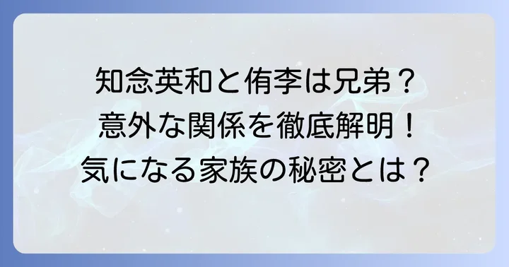 知念英和と知念侑李・知念里奈の関係は？