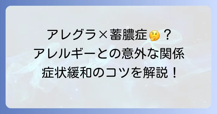 アレグラ蓄膿症への効果は？アレルギー性鼻炎との関係を徹底解説