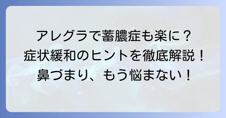 アレグラが蓄膿症の症状緩和に役立つケース