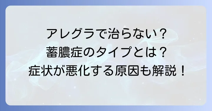 アレグラだけでは治らない蓄膿症のタイプ