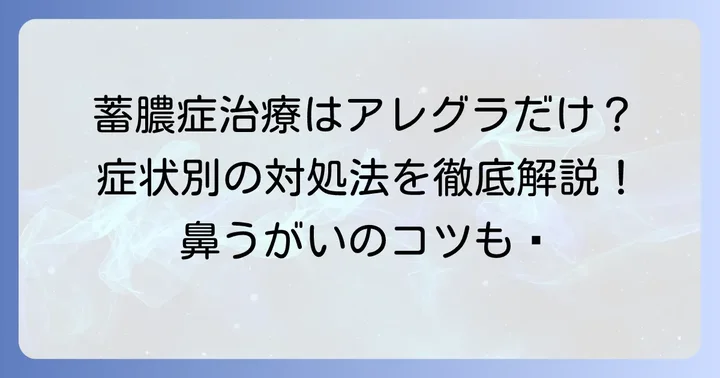 蓄膿症の主な治療方法とアレグラの役割