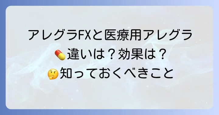 市販薬アレグラFXと医療用アレグラの違い