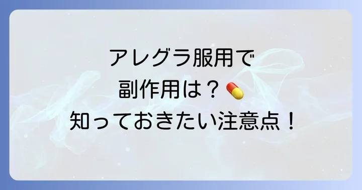 アレグラ服用時の注意点と副作用