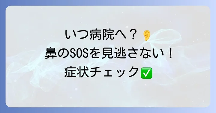 こんな症状なら病院へ！耳鼻咽喉科を受診する目安