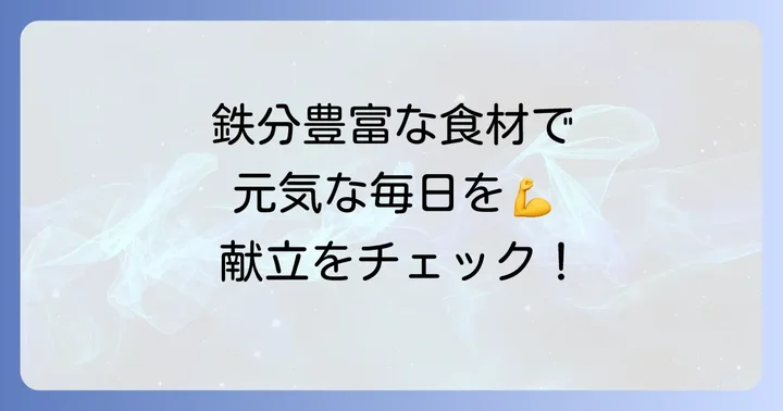 血を作る食べ物【具体的な食材】